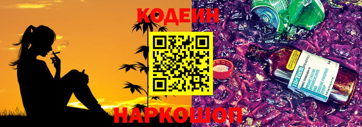 Кодеин напиток Lean (лин)  Вход с VPN  Тольятти 